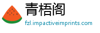 青梧阁